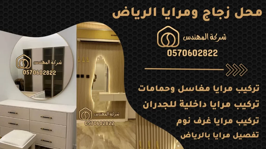 محل زجاج ومرايا الرياض محل زجاج ومرايا بالرياض