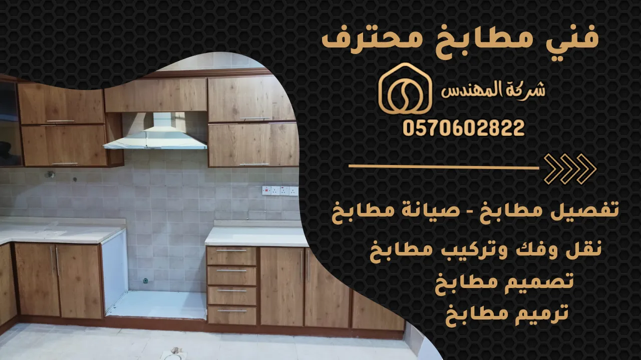 فني مطابخ الرياض 
فني صيانة مطابخ