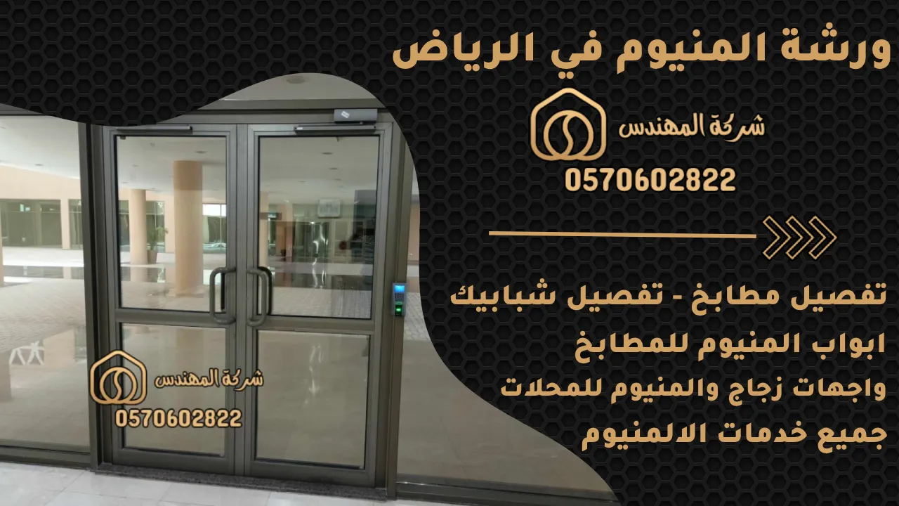 ورشة المنيوم الرياض