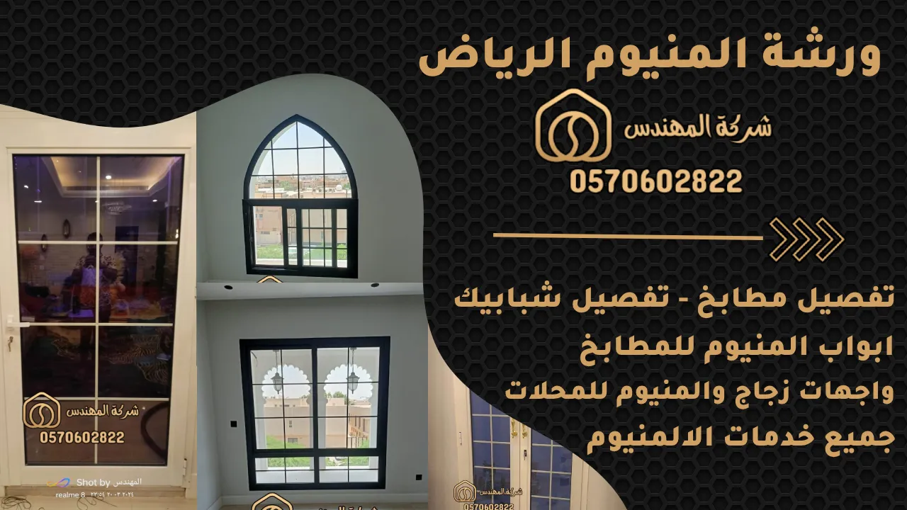 ورشة المنيوم الرياض