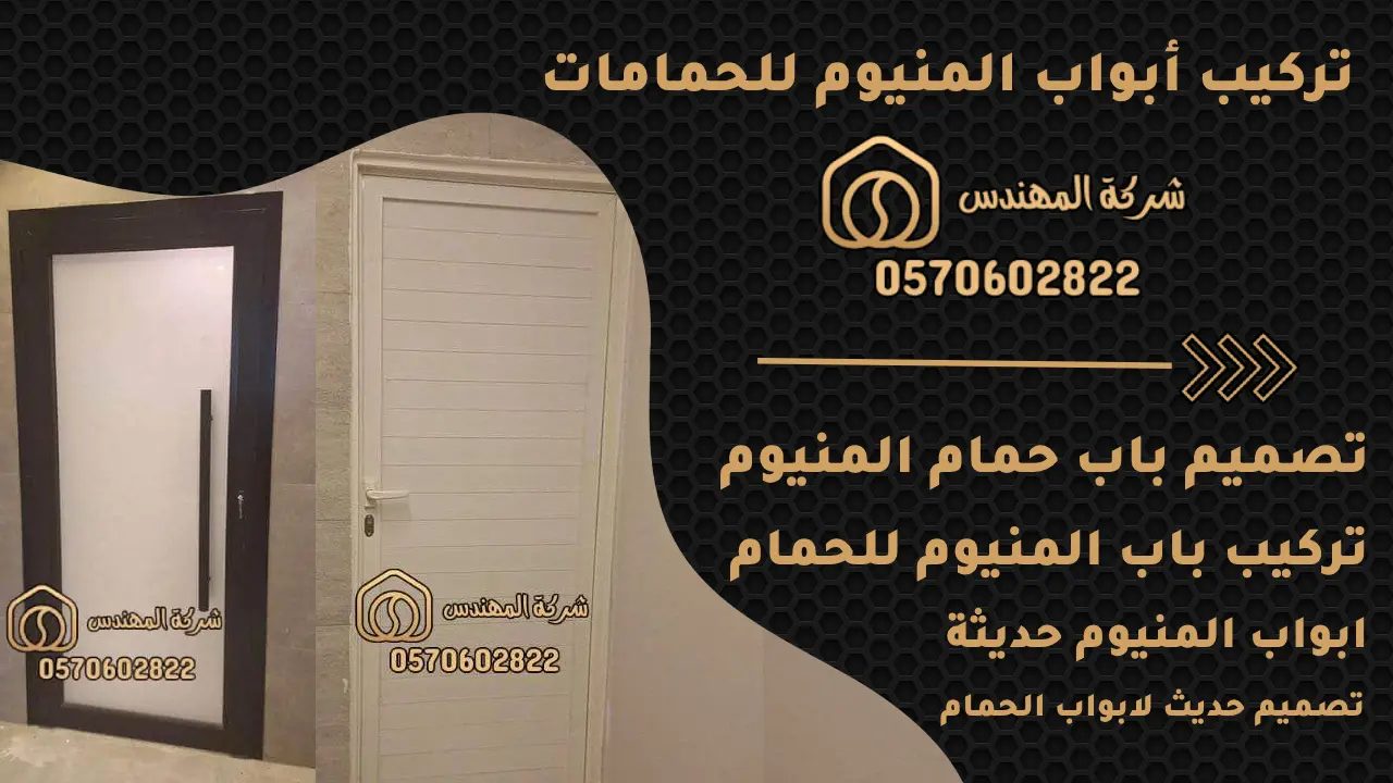 تركيب أبواب المنيوم للحمامات