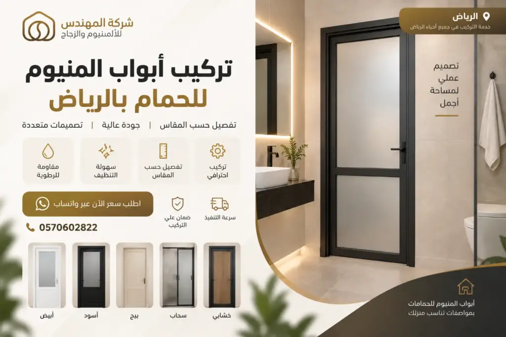 تركيب ابواب المنيوم للحمامات في الرياض