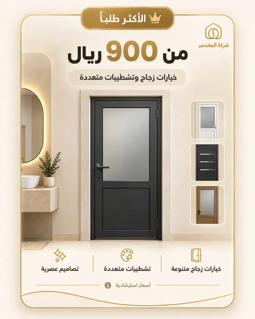 باب المنيوم للحمام بالرياض: الأسعار والتفصيل والتركيب 2026 2 سعر باب المنيوم بالحمام بالرياض متوسط يبدأ من ٩٠٠ ريال