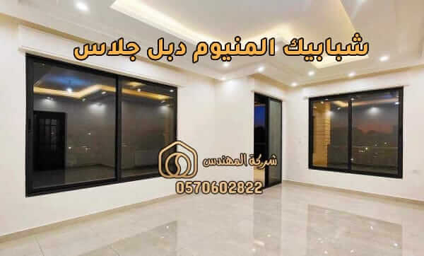 شبابيك المنيوم دبل جلاس