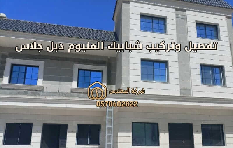تفصيل وتركيب شبابيك المنيوم دبل جلاس