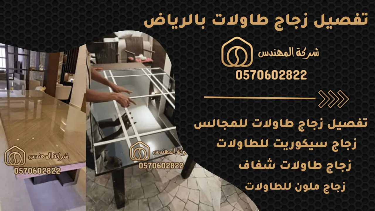 تفصيل زجاج طاولات بالرياض