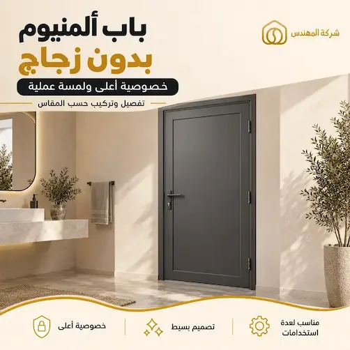 تفصيل وتركيب ابواب المنيوم الرياض 2026 | أسعار تفصيل أبواب المنيوم 26 تفصيل باب ألمنيوم بدون زجاج بالرياض - | باب حمام ألمنيوم بخصوصية أعلى