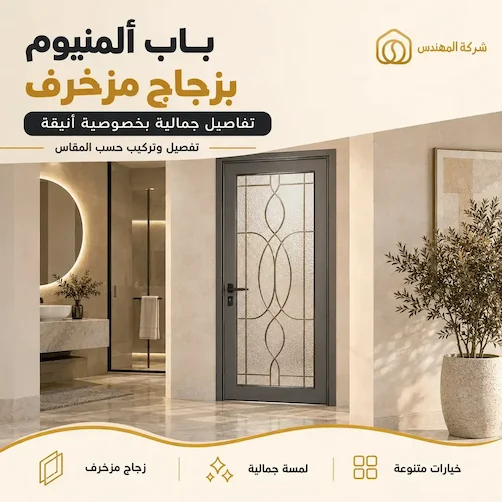 تفصيل وتركيب ابواب المنيوم الرياض 2026 | أسعار تفصيل أبواب المنيوم 29 تفصيل باب ألمنيوم بزجاج مزخرف بالرياض - أبواب حمامات ألمنيوم مودرن