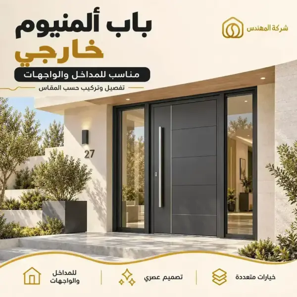 تفصيل وتركيب ابواب المنيوم الرياض 2026 | أسعار تفصيل أبواب المنيوم 25 باب ألمنيوم خارجي بتصميم مودرن للمداخل والواجهات، بإطار داكن ومظهر عصري مناسب للفلل والمنازل الحديثة.