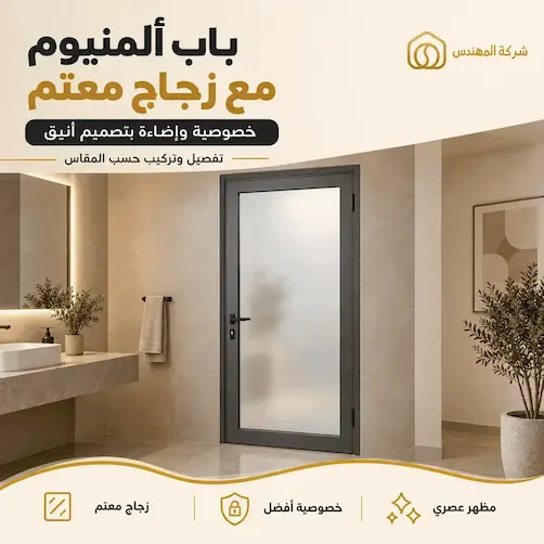 تفصيل وتركيب ابواب المنيوم الرياض 2026 | أسعار تفصيل أبواب المنيوم 27 تفصيل باب ألمنيوم مع زجاج معتم بالرياض - باب ألمنيوم للحمام بتصميم مودرن
