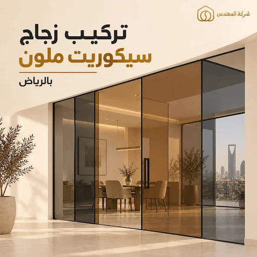 سعر متر الزجاج السيكوريت في الرياض 2026 13 تركيب زجاج سيكوريت ملون بالرياض
