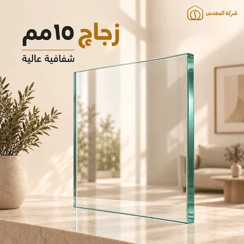 سعر متر الزجاج السيكوريت في الرياض 2026 5 متوسط سعر متر الزجاج السيكوريت ١٥ مم سيكوريت في الرياض بسعر 300 ريال سعودي:م²