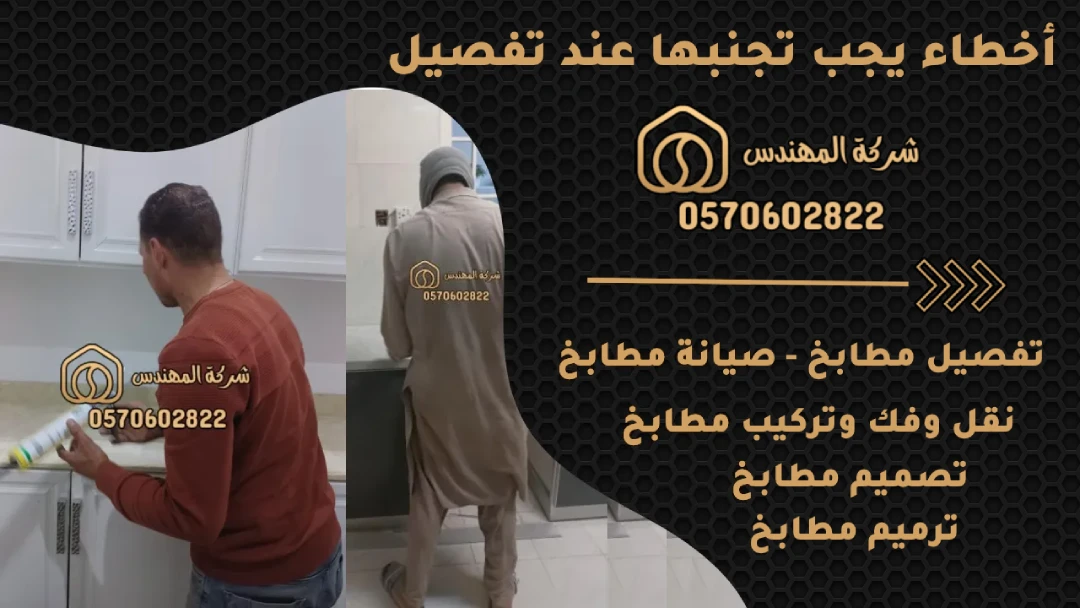 أخطاء يجب تجنبها عند تفصيل المطبخ