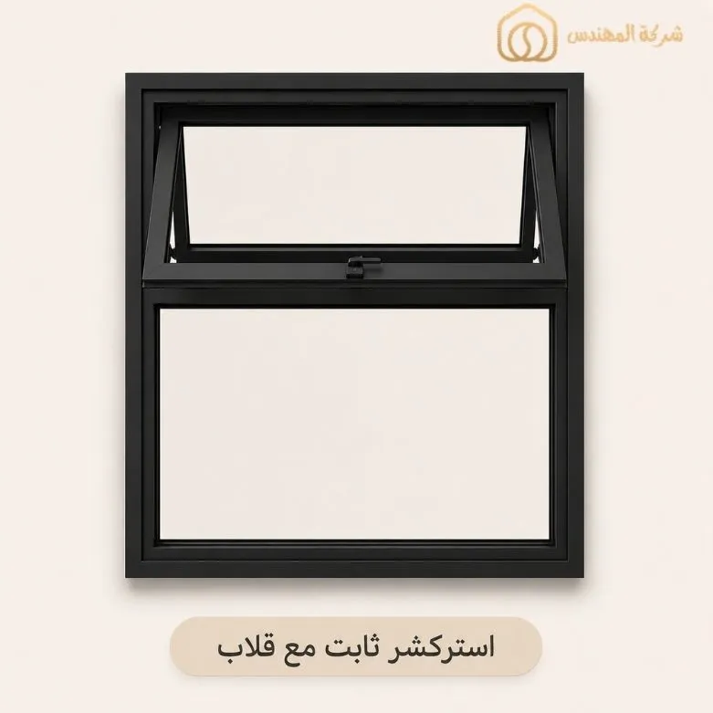 مقارنة انواع الشبابيك الالمنيوم: الأنواع والمميزات ودليل الاختيار بالرياض 2 شباك استركشر ثابت مع قلاب بالرياض من ورشة المهندس للزجاج والمرايا بالرياض - سعر شباك استركشر ثابت مع قلاب بالرياض 600–800 ريال/م²