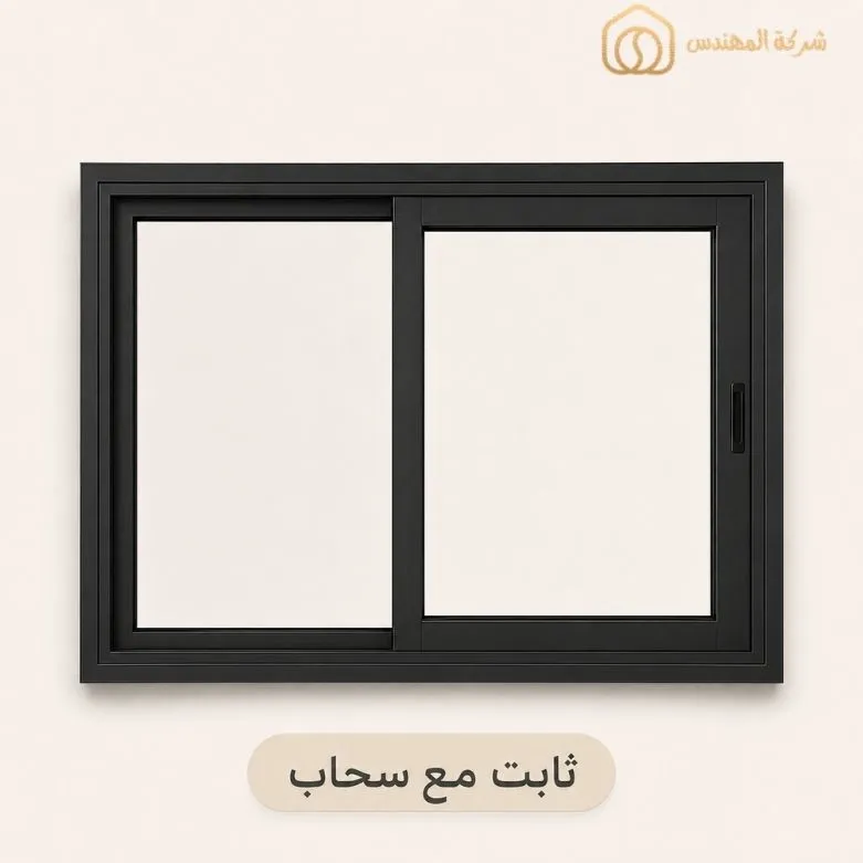 مقارنة انواع الشبابيك الالمنيوم: الأنواع والمميزات ودليل الاختيار بالرياض 9 شباك ثابت مع سحاب بالرياض من ورشة المهندس للزجاج والمرايا بالرياض - سعر شباك ثابت مع سحاب 350–650 ريال/م²