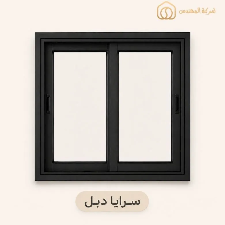 مقارنة انواع الشبابيك الالمنيوم: الأنواع والمميزات ودليل الاختيار بالرياض 7 شباك سرايا دبل بالرياض بالرياض من ورشة المهندس للزجاج والمرايا بالرياض - سعر شباك سرايا دبل بالرياض 600–750 ريال/م²