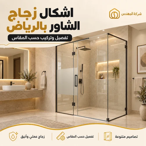 اشكال زجاج الشاور بالرياض - بارتشن شاور زجاج بالرياض من شركة المهندس للزجاج والمرايا بالرياض - تفصيل زجاج شاور بالرياض