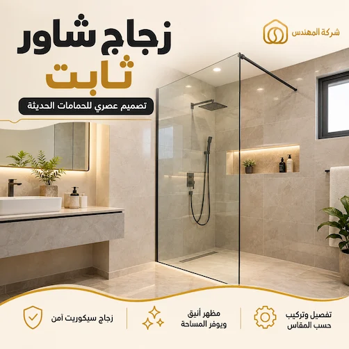 اشكال زجاج الشاور بالرياض: الأنواع والأفكار وكيف تختار التصميم المناسب 9 اشكال زجاج شاور ثابت بالرياض - تفصيل زجاج شاور ثابت بالرياض