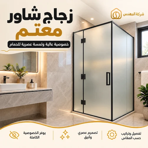 اشكال زجاج الشاور بالرياض: الأنواع والأفكار وكيف تختار التصميم المناسب 4 تفصيل زجاج شاور معتم بالرياض
