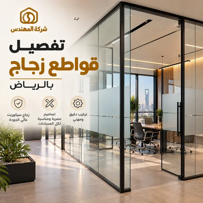 شركة تفصيل مطابخ المنيوم الرياض 8 تفصيل قواطع زجاج بالرياض